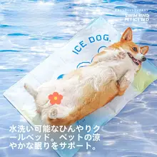 ペット用ひんやりマット【夏季用・水洗い可能・極上の柔らかさ・猫用・犬用】（セットアップ対応）