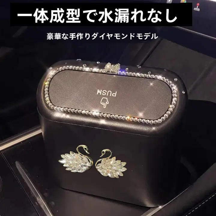 可愛いカーヴィー型車載ゴミ箱【クリスタルスワンデザイン・吊り下げ式・収納便利】