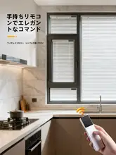 内開き窓用 スマート電動アルミブラインド【リモコン式・遮光・自動調節】