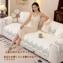 高級感あるフレンチスタイルのソファカバー【軽量・純綿・洗えるデザイン】