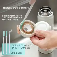 保温杯洗浄ブラシ【カップディスカバリー・穴あけ不要・三種類のブラシ】（セットアップ対応）