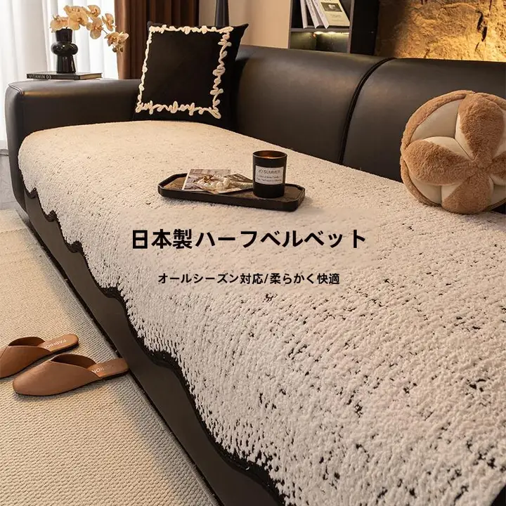 ソファマット ソファカバー 厚手 滑り止め 猫ひっかき防止 オールシーズン 上品