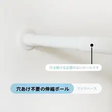 穴あけ不要の伸縮式カーテンロッド【バスルーム・バルコニー・クローゼット用】