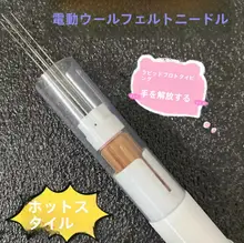 電動ウールフェルトニードル【DIY・携帯便利・スピード調整可能】