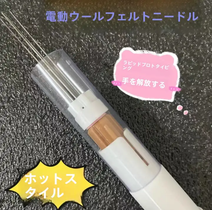 電動ウールフェルトニードル【DIY・携帯便利・スピード調整可能】