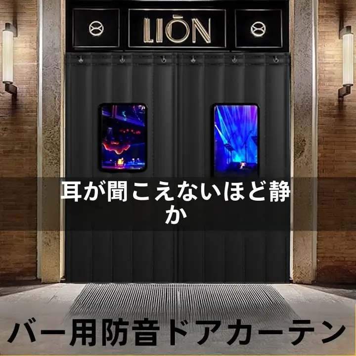 厚手防音カーテン【穴あけ不要・優れた吸音効果・街の騒音対策】