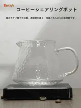 厚手ガラス製 コーヒーシェアポット【家庭用・オフィス向け・ハンドドリップ対応】（セットアップ対応）