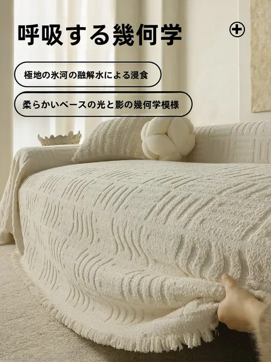 秋冬向け 高級感ソファカバー【防猫爪・モダンデザイン・極簡スタイル】