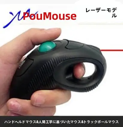 レーザー指示付き 無線2.4Gトラックボールマウス【疲労軽減・ハンドヘルドタイプ】