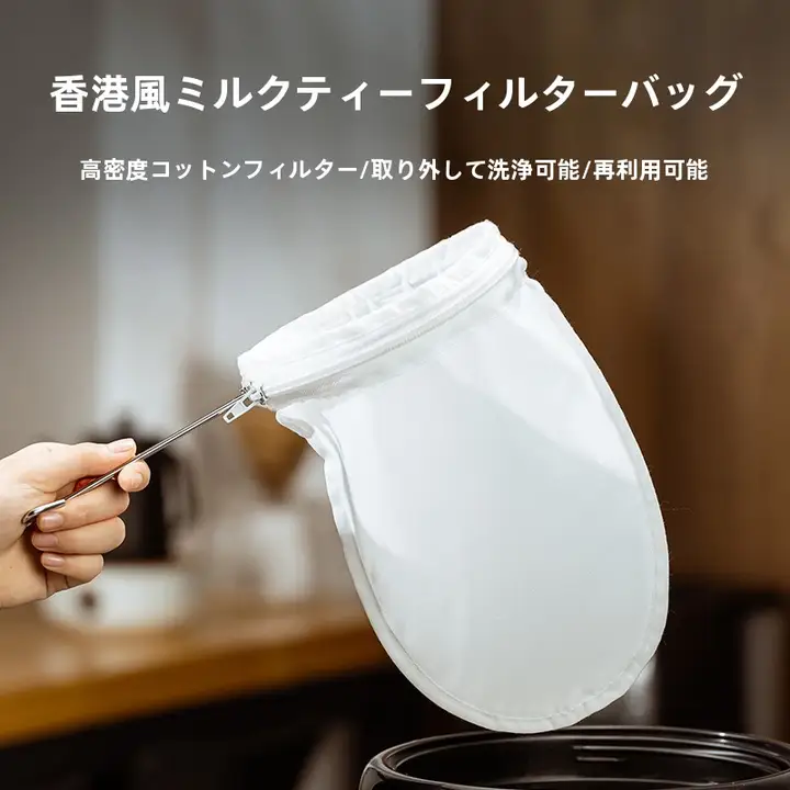 港式ミルクティー用フィルター袋【茶葉抽出用・便利ツール】