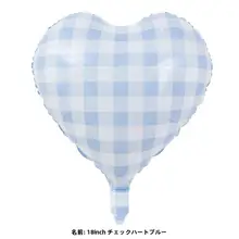 愛らしいデザイン！青白いチェック柄のハート型アルミ風船【誕生日パーティー用・フォトプロップス】