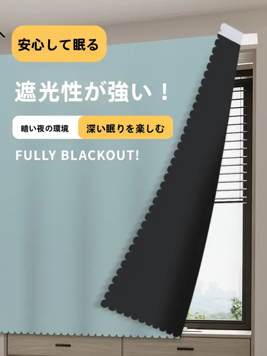全遮光カーテン【ブラックフィルム・穴あけ不要・防晒・断熱】