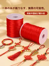 中国結の手作り編み紐【DIY用・赤い紐・アクセサリー制作材料】