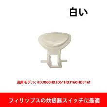 フィリップス 炊飯機 スイッチ パナソニック オープン カバー ボタン