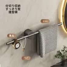 穴あけ不要のシンプルなタオルラック【グレー・浴室用・1本バー】