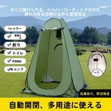 アウトドア用シャワーテント【保温・バスカバー・ポータブルトイレ対応】