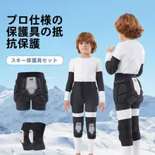 子供用スキー用プロテクターセット【お尻・膝用・防転倒・青少年対応】