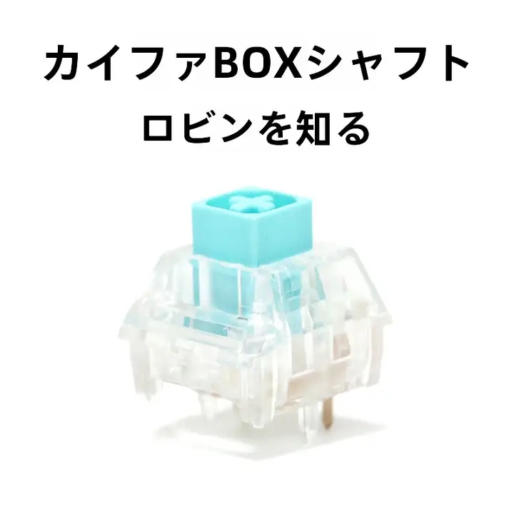 メカニカルキーボード スイッチ ホットスワップ対応 BOX軸 ロビン軸 クリスタル軸 早期タクタイル ゲーム用 「kailh」