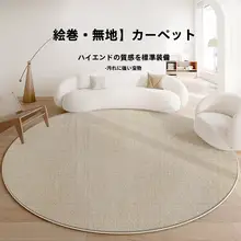 高級感ある円形ラグ【リビング・寝室・書斎用・ウォッシャブル】
