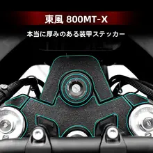 春風800MTX用 車体保護フィルム【防刮擦・ゴム製】