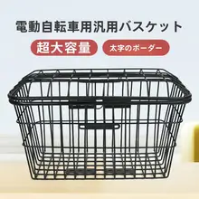自転車用前カゴ【大型・荷物収納に便利】