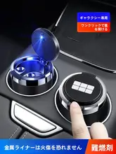 車載灰皿【蓋付き・金属内胆・防炎・多機能】
