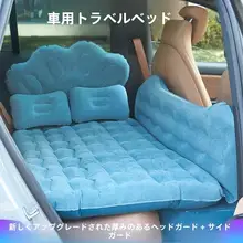 車用エアマットレス【折りたたみ式・後部座席用・旅行・携帯に便利】