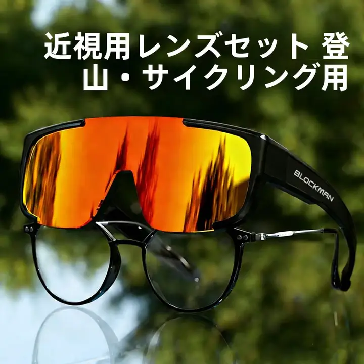 アウトドア用登山風防護サングラス【偏光・変色・サイクリング・登山用】