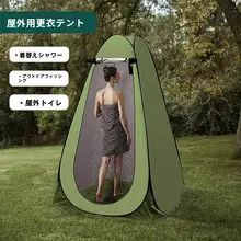 アウトドア用 更衣テント【速開き・持ち運び便利・キャンプ用・シャワー・緊急トイレ】
