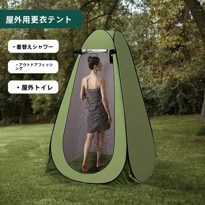 アウトドア用 更衣テント【速開き・持ち運び便利・キャンプ用・シャワー・緊急トイレ】