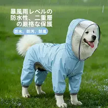 大型犬用防水フルカバー雨衣【金毛・ボーダーコリー・サモエド対応】