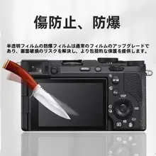 A7CII用 強化ガラスフィルム【デジタルカメラ・液晶画面保護】