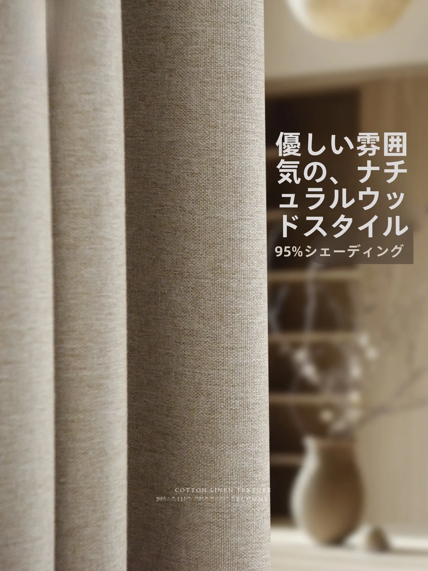 揃えるミニマリスト部屋づくりアイテム｜遮光カーテンの選び方とデザインの完全ガイド