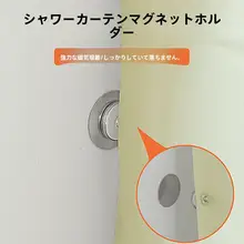 ドアカーテン用マグネット留め具【浴室用・取り付け部品・穴あけ不要】【セットアップ対応】