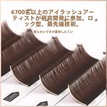 焦糖色の単根まつげエクステ【極上の柔らかさ・ブラウンカラー・美しいカール仕上げ】