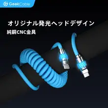 iPhone対応の極上充電ケーブル【PD急速充電・発光ヘッド・ラバーコイル】