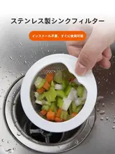 ステンレス製キッチン水槽用排水フィルター【食材残り用バスケット・取り外し可能・コンパクト設計】