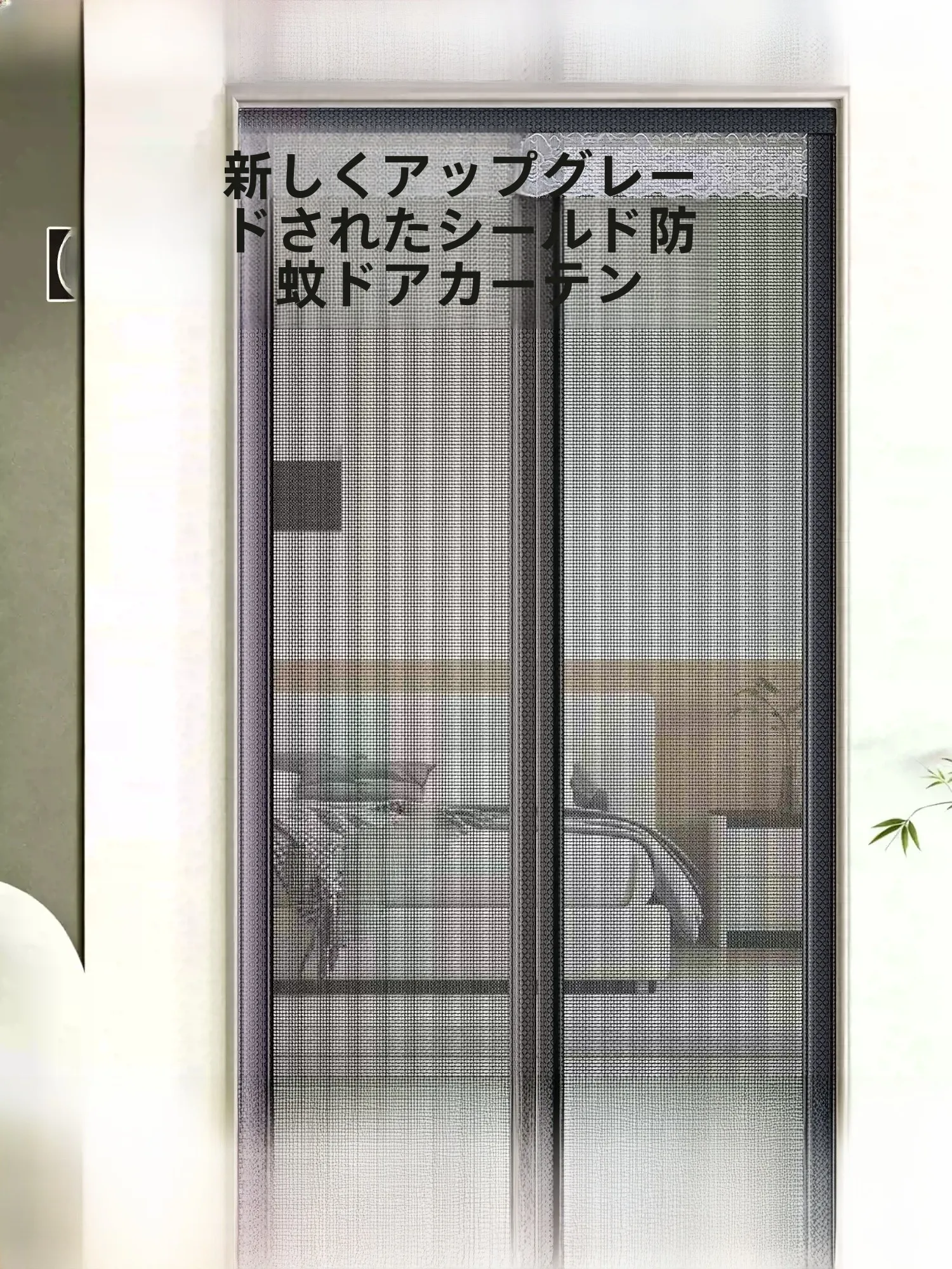 間仕切りに蚊が侵入するのを防ぐには？高品質な磁吸式防蚊カーテンの選び方