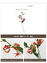 造花 グロリオサ アーティフィシャルフラワー リアル 上品 リビング ダイニング 寝室 インテリア 「Tlife Galan」