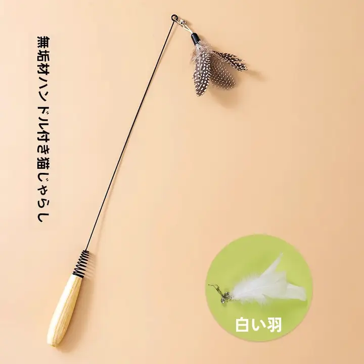 長杆型猫じゃらし【羽根交換可能・幼猫用・遊びおもちゃ】