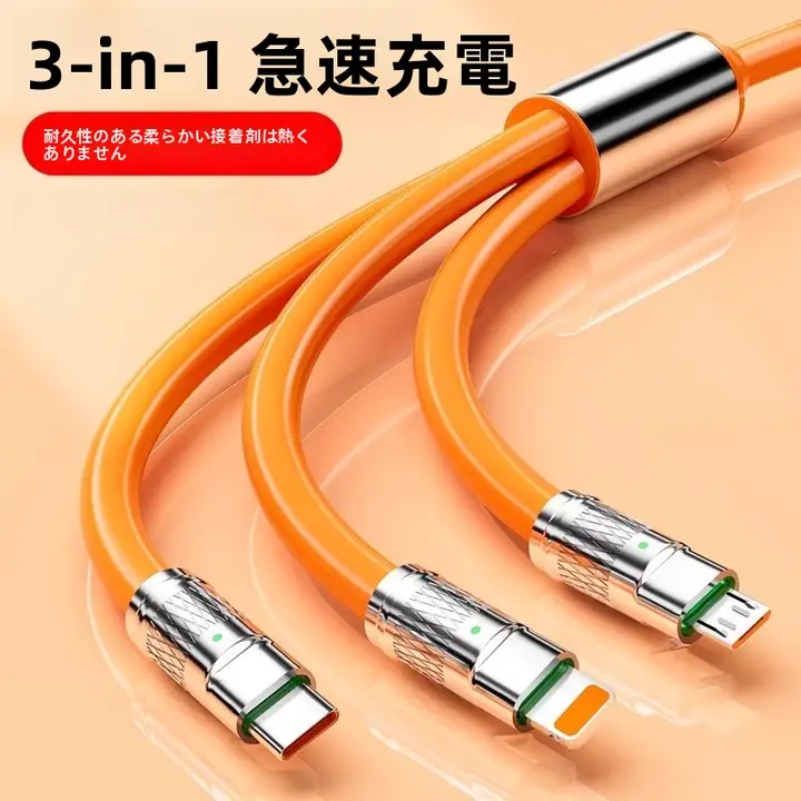 三端子急速充電ケーブル【USB-C・iPhone・Android対応・車載用・多機能】