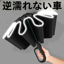 自動開閉逆さ傘 大型 メンズカー用【強化・防風・晴雨兼用・女性用日傘】