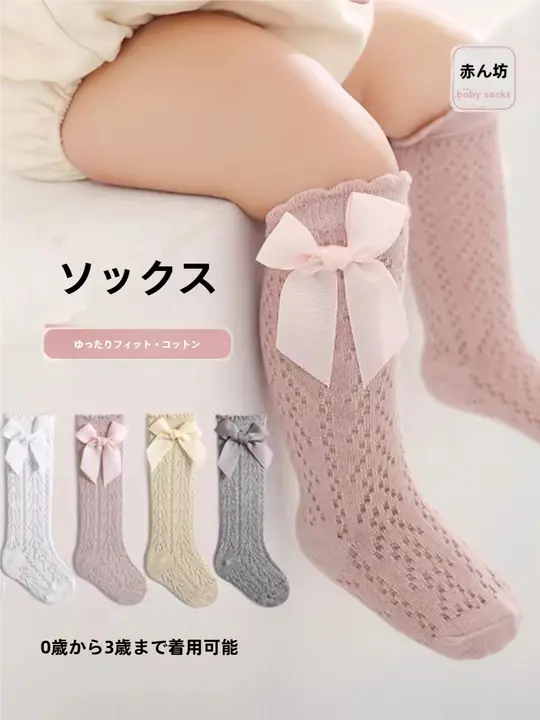 春夏用のベビー高筒ソックス【メッシュ・リボンデザイン・通気性・薄手】