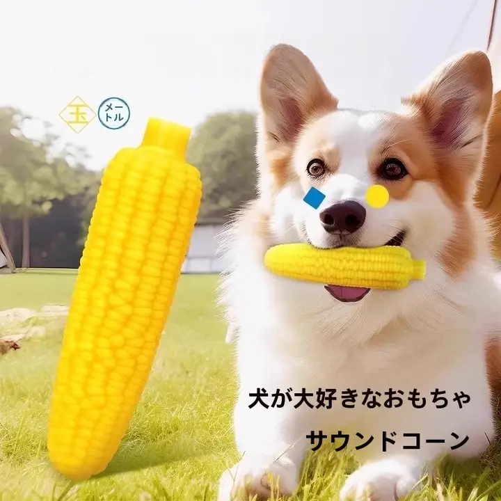 犬用音声入りおもちゃ【噛みごたえのあるピーナッツコーン・おやつ風味・幼犬用】