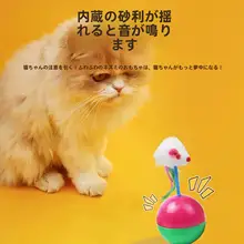 猫用おもちゃ 毛糸ボール付きマウス型自立トイ【ペット用品・遊び心満載】