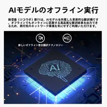 新作のスマート翻訳機【多言語対応・オンラインオフライン翻訳・リアルタイム対話機能】