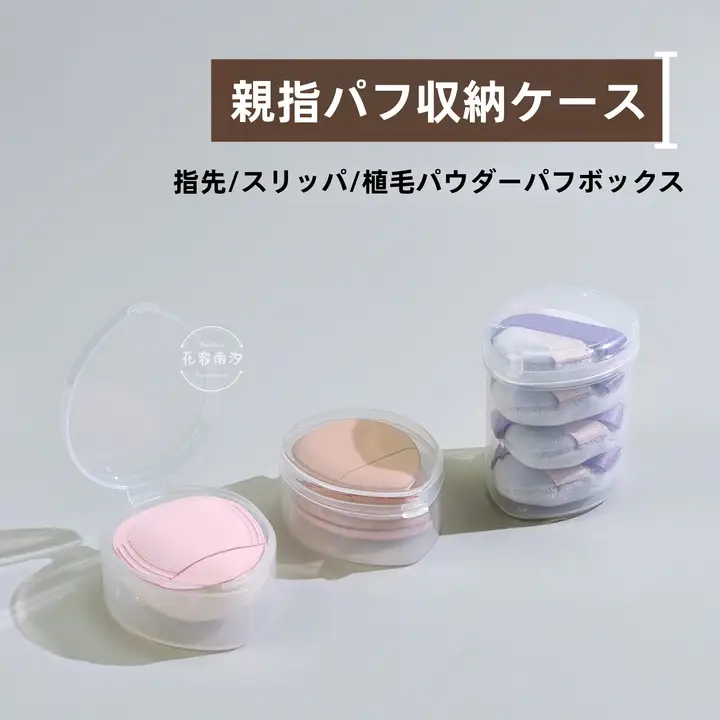 指先用パフ【透明ポータブル収納ケース付き・極上の柔らかさ】