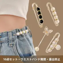 ウエスト調整クリップ【デニムパンツ用・簡単固定・収縮可能】