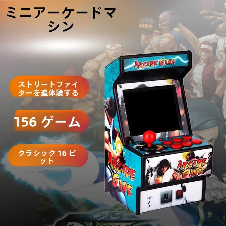 ミニアーケード機【レトロな16ビット・街頭格闘ゲーム156種内蔵】