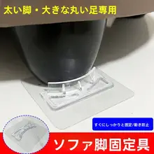 移動防止 固定器【ソファ脚用・滑り止め・冷蔵庫やテーブルに最適】